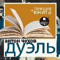 Cover-Bild zum Titel 'Duel' + Lekciya' von 'Dmitrij Bykov, Anton Chekhov'