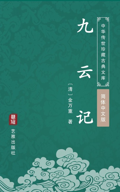Jiu Yun Ji(Simplified Chinese Edition) - Jin Wanchong