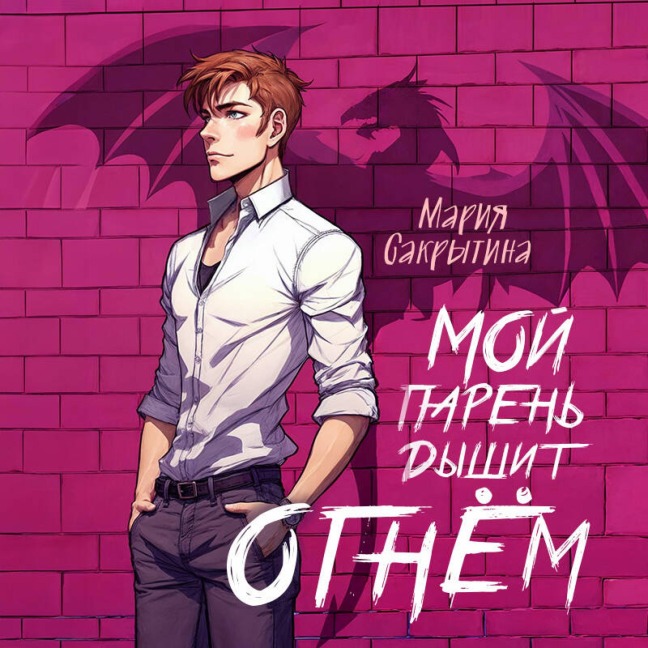 Moy paren dyshit ognyom - Mariya Sakrytina