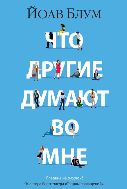 What Others Think in Me - Yoav Blum