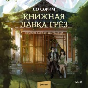 Cover-Bild zum Titel 'The Bookstore of Illusion' von 'So Seo-Rim'
