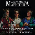 Cover-Bild zum Titel 'Ioann Bezzemelnyy, Eduard Tretiy i Richard Vtoroy glazami Shekspira' von 'Alexandra Marinina'