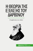 Cover-Bild zum Titel 'Η θεωρία της εξέλιξης του Δαρβίνου' von 'Romain Parmentier'