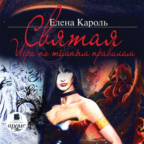 Svyataya. Igra po tyomnym pravilam - Elena Karol'