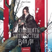 Cover-Bild zum Titel 'Dvenadcat' hitrostey Van Li' von 'Lyu Siyu'