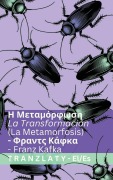 Cover-Bild zum Titel 'Η Μεταμόρφωση / La Metamorfosis' von 'Franz Kafka'
