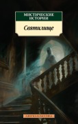 Cover-Bild zum Titel 'Misticheskie istorii. Svyatilische' von 'Collection'