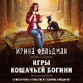 Cover-Bild zum Titel 'Igry koshach'ey bogini' von 'Irina Feldman'
