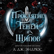 Cover-Bild zum Titel 'Proklyatie teney i shipov' von 'J. L. Andrews'