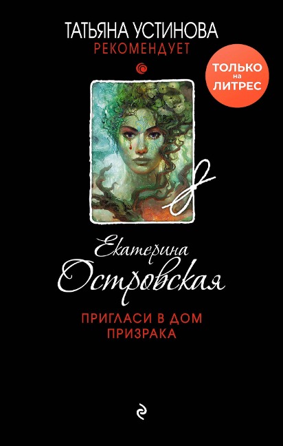 Priglasi v dom prizraka - Ekaterina Ostrovskaya