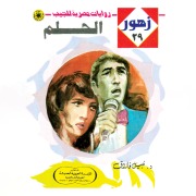 Cover-Bild zum Titel 'The dream' von 'Nabil Farouk'