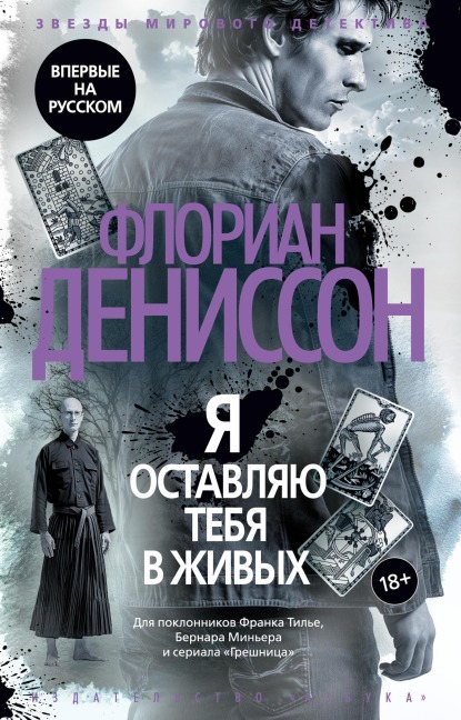 Ya ostavlyayu tebya v zhivyh - Florian Denisson