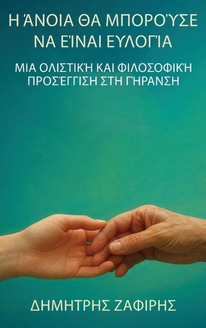 Η άνοια θα μπορούσε να είναι ευλογία - &