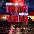Cover-Bild zum Titel 'Diablo Mesa' von 'Lincoln Child, Douglas Preston'