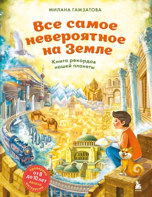 Vse samoe neveroyatnoe na Zemle. Kniga rekordov nashey planety - Milana Gamzatova