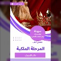 Cover-Bild zum Titel 'Summary of the royal stage book' von 'Khaled Al -Munif'