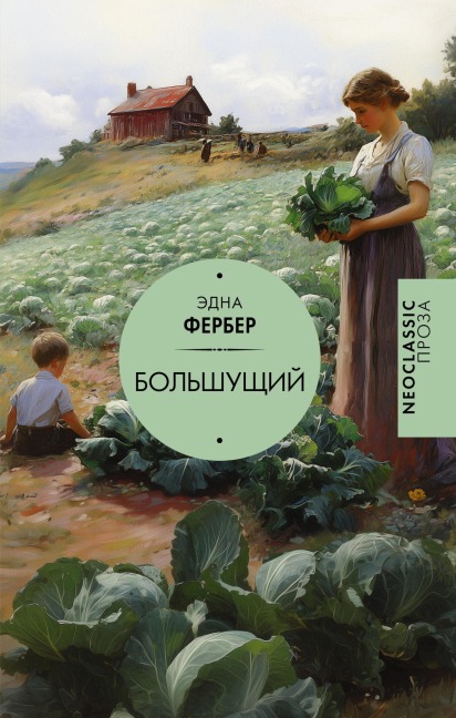 Bolshuschiy - Edna Ferber