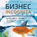 Biznes incognita: Kak rasshirit' granicy predprinimatel'skogo myshleniya - Yaroslav Kaplan