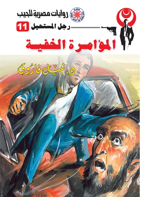 The hidden conspiracy - Nabil Farouk