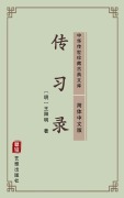 Cover-Bild zum Titel 'Chuan Xi Lu(Simplified Chinese Edition)' von 'Wang Yangming'