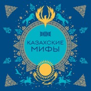 Cover-Bild zum Titel 'Kazahskie mify' von 'Narodnoe Tvorchestvo'
