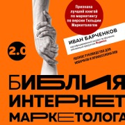 Cover-Bild zum Titel 'Bibliya internet-marketologa 2.0' von 'Ivan Barchenkov'