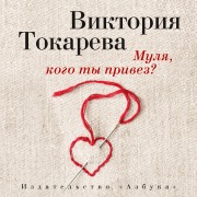 Cover-Bild zum Titel 'Mulya, kogo ty privez?' von 'Viktoriya Tokareva'