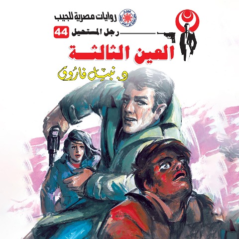 The third eye - Nabil Farouk