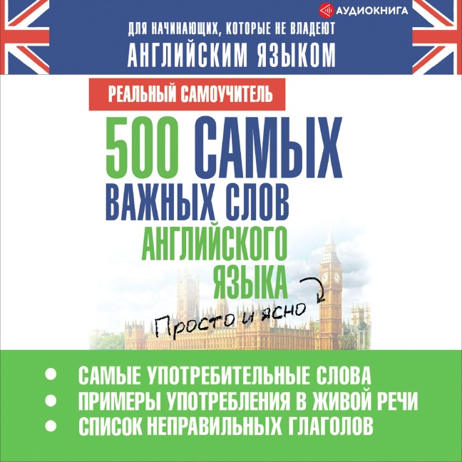 500 samyh vazhnyh slov angliyskogo yazyka - Sergey Matveev