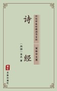 The Book of Songs(Simplified Chinese Edition) - Unknown Writer