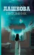 Cover-Bild zum Titel 'Pitomnik' von 'Polina Dashkova'