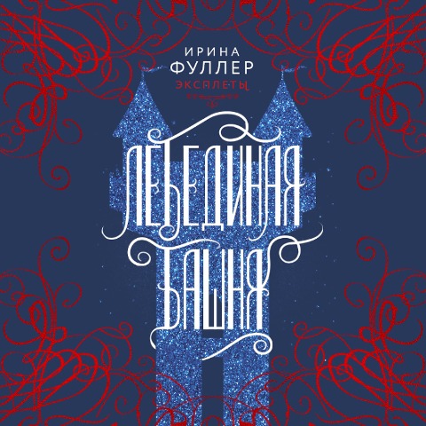 Eksplety. Lebedinaya bashnya - Irina Fuller