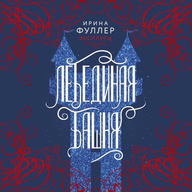 Eksplety. Lebedinaya bashnya - Irina Fuller