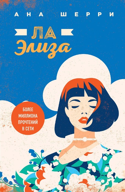 La Eliza - Ana Sherry