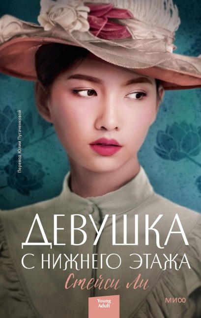 The Downstairs Girl - Stacey Lee