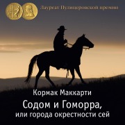 Cover-Bild zum Titel 'Cities of the Plain' von 'Cormac McCarthy'