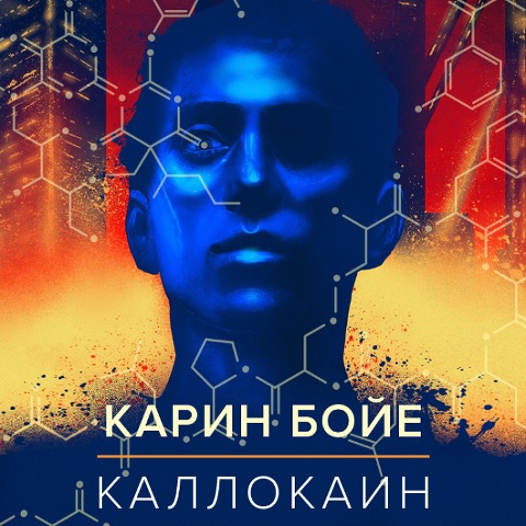 Kallocain - Karine Boye