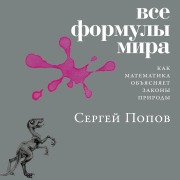 Cover-Bild zum Titel 'Vse formuly mira: Kak matematika ob"yasnyaet zakony prirody' von 'Sergey Popov'