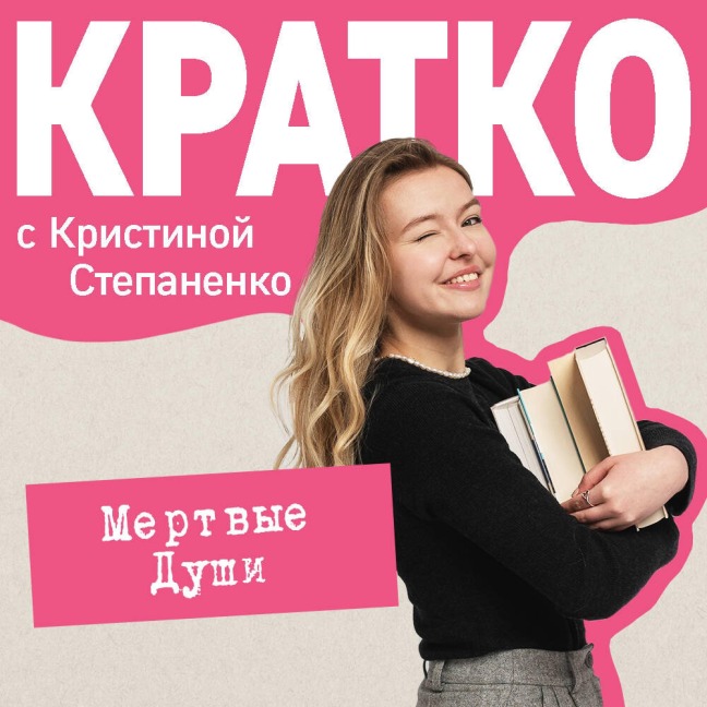 KRATKO: Mertvye dushi - Kristina Stepanenko