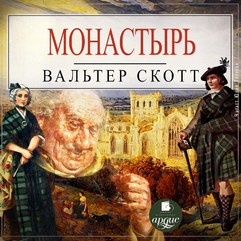 Monastyr' - Walter Scott