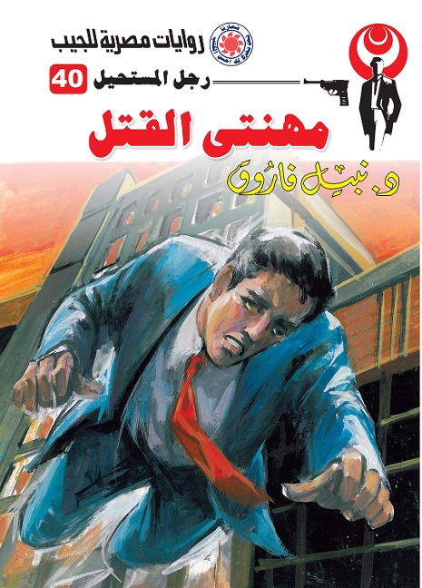 My murder profession - Nabil Farouk