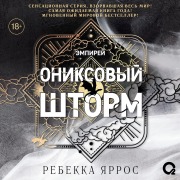 Cover-Bild zum Titel 'Oniksovyi shtorm' von 'Rebekka Yarros, Dmitry Rykov'