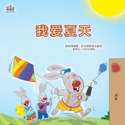 I Love Summer (Chinese Simplified Children's Book) - Shelley Admont, Danny Shmuilov, Kidkiddos Books