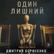 Cover-Bild zum Titel 'Odin lishniy' von 'Dmitriy Borisenko'