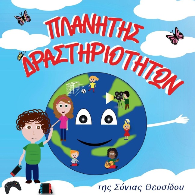 ΠΛΑΝΗΤΗΣ ΔΡΑΣΤΗΡΙΟΤΗΤΩΝ - Sonia Theosidou