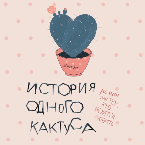 Istoriya odnogo kaktusa. Roman dlya tekh, kto boitsya lyubit' - Zhenya Donova