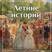 Cover-Bild zum Titel 'Letnie istorii' von 'Sergey Aksakov, Ivan Shmelev, Anton Chehov, Aleksandr Kuprin, Ivan Turgenev'