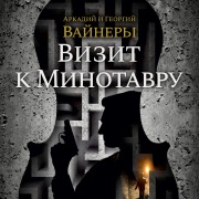Cover-Bild zum Titel 'Vizit k minotavru' von 'Arkadij Vajner, Georgij Vajner'
