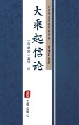 Cover-Bild zum Titel 'Da Cheng Qi Xin Lun(Simplified Chinese Edition)' von ''