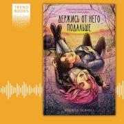 Cover-Bild zum Titel 'Derzhis' ot nego podal'she' von 'Ksyusha Levina'